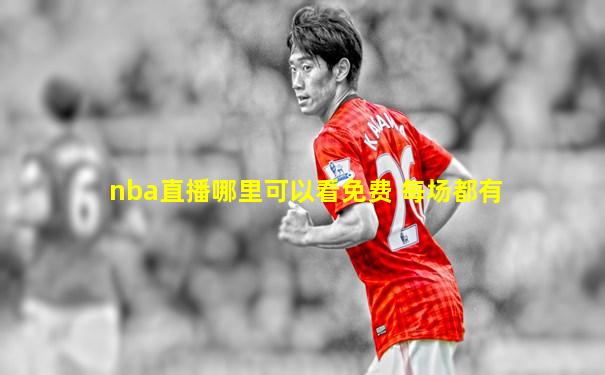 nba直播哪里可以看免费 每场都有